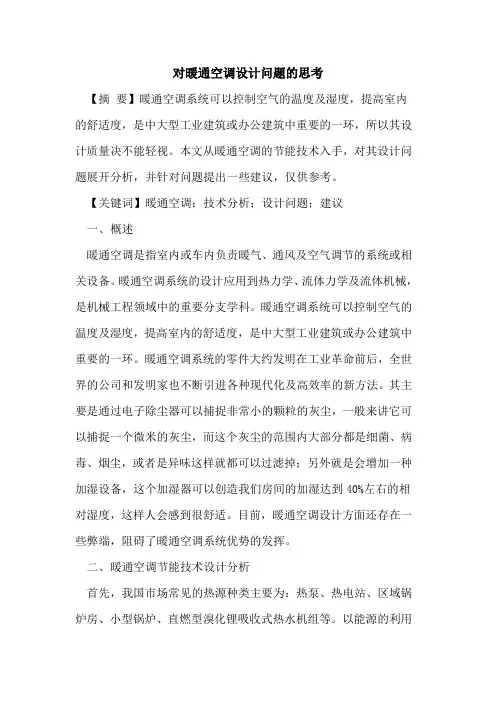 对暖通空调设计问题思考