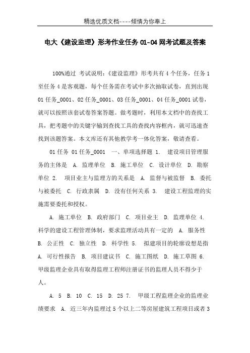 电大《建设监理》形考作业任务01-04网考试题及答案(共26页)