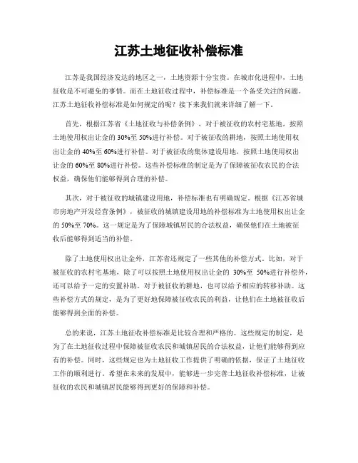 江苏土地征收补偿标准