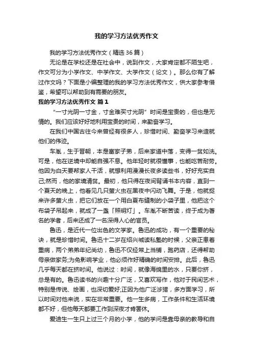 我的学习方法优秀作文（精选36篇）