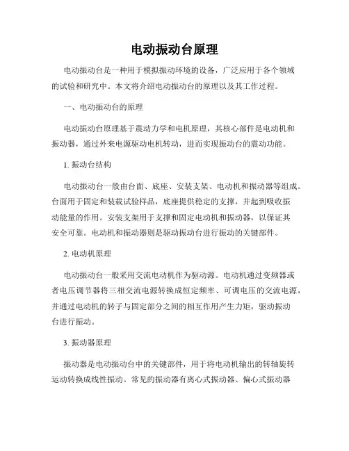电动振动台原理
