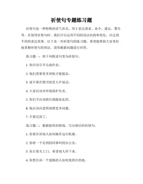 祈使句专题练习题