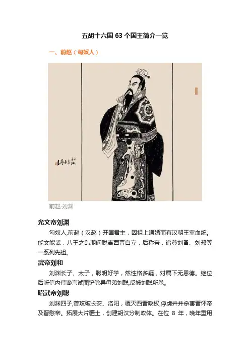 五胡十六国63个国主简介一览