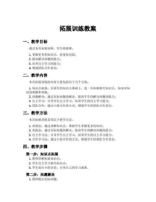 拓展训练教案