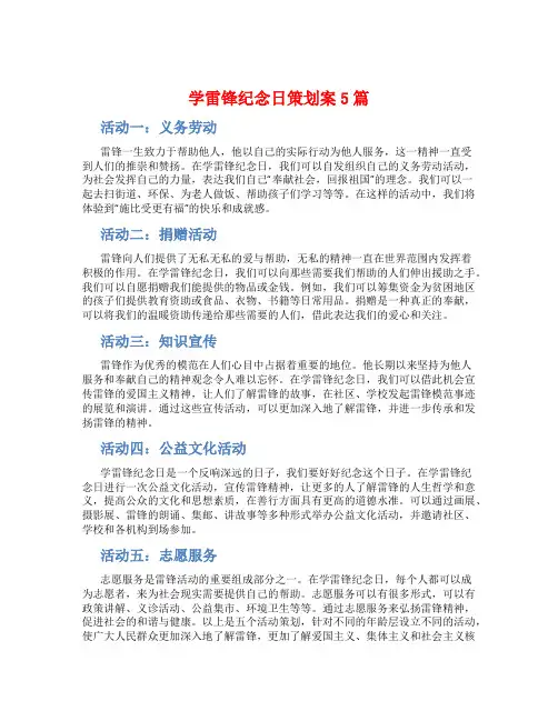 学雷锋纪念日策划案5篇