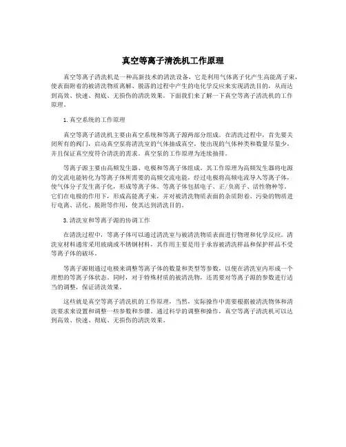 真空等离子清洗机工作原理