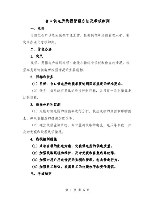 合口供电所线损管理办法及考核细则（二篇）
