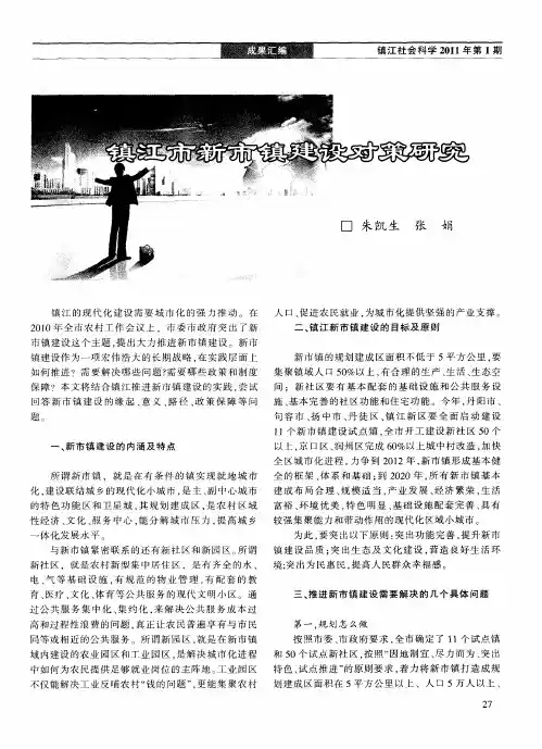 镇江市新市镇建设对策研究