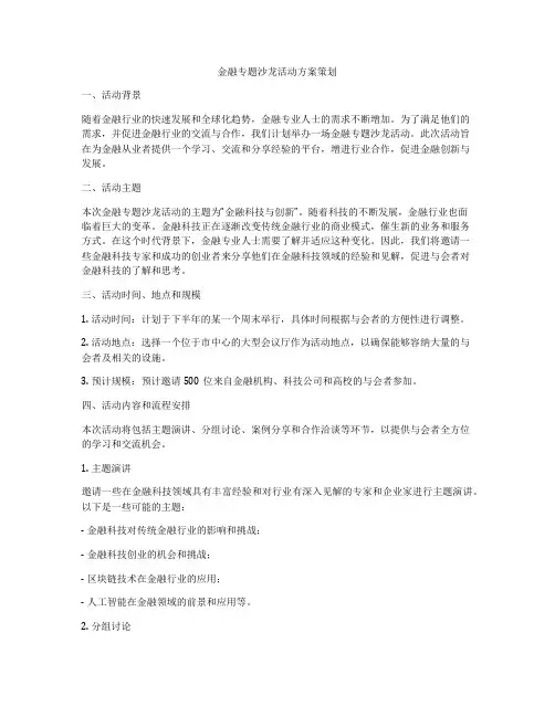 金融专题沙龙活动方案策划