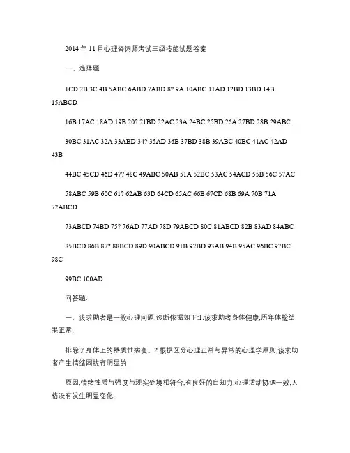 2014年11月心理咨询师考试三级技能试题答案汇总
