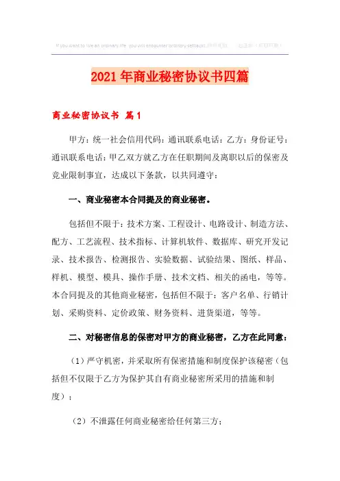2021年商业秘密协议书四篇