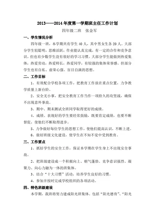 2013-2014上学期班主任工作计划