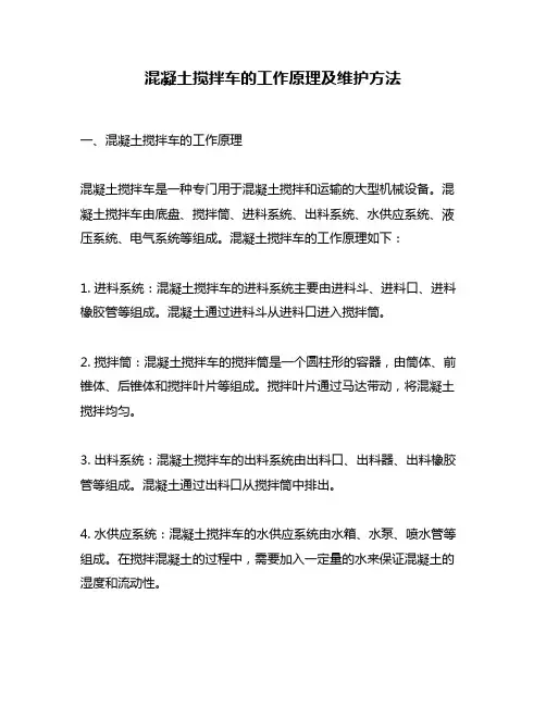 混凝土搅拌车的工作原理及维护方法