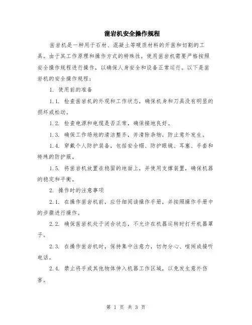 凿岩机安全操作规程
