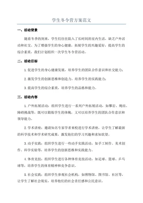 学生冬令营方案范文