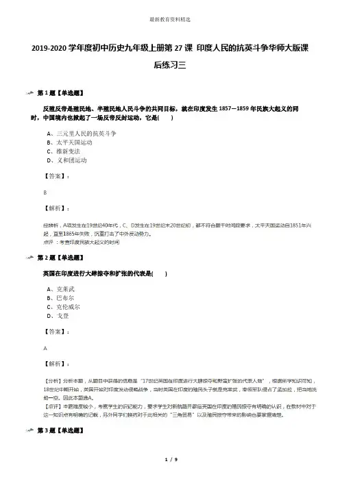 2019-2020学年度初中历史九年级上册第27课 印度人民的抗英斗争华师大版课后练习三