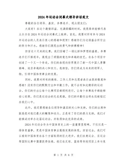 2024年运动会闭幕式领导讲话范文(三篇)