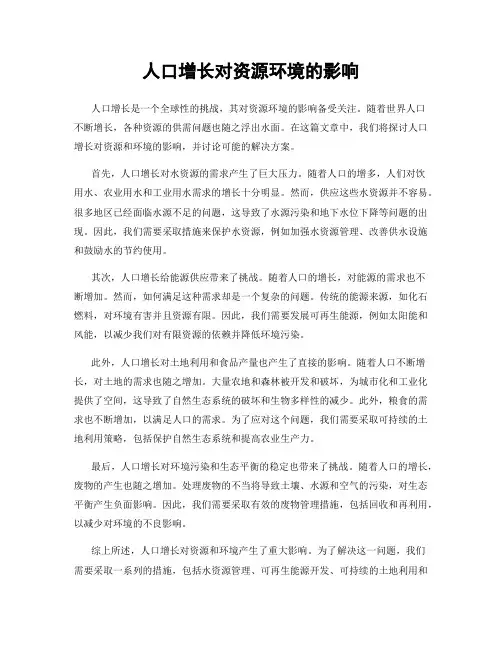 人口增长对资源环境的影响
