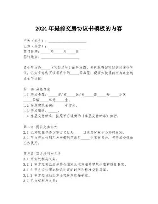 2024年提前交房协议书模板的内容