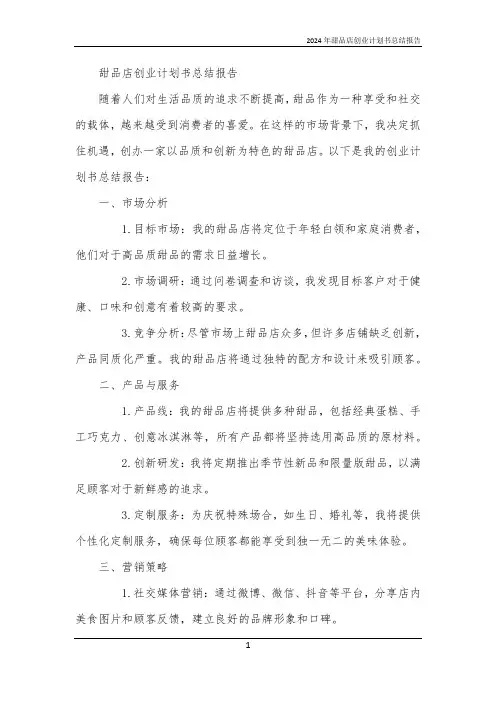 2024年甜品店创业计划书总结报告