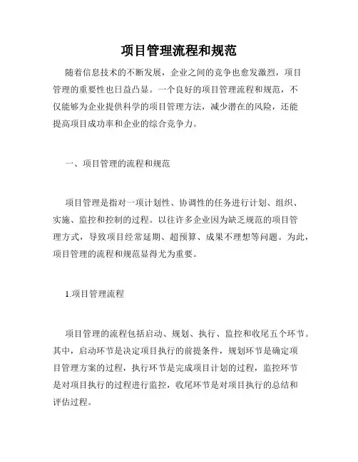 项目管理流程和规范