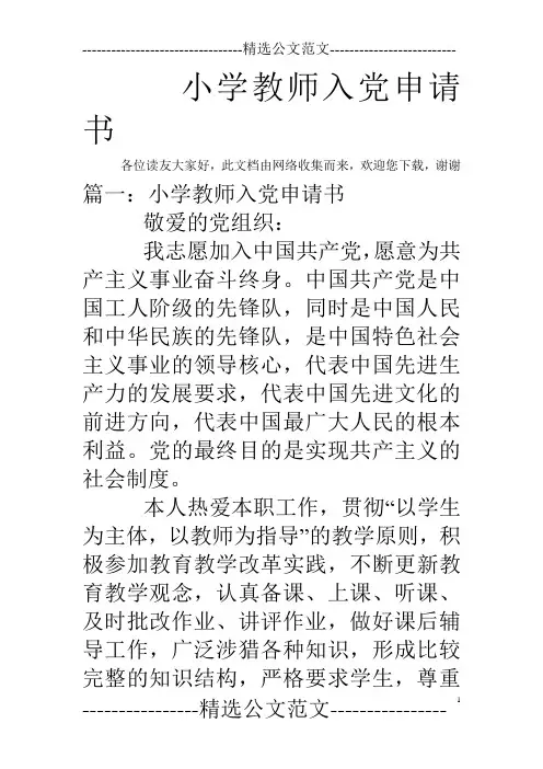 小学教师入党申请书