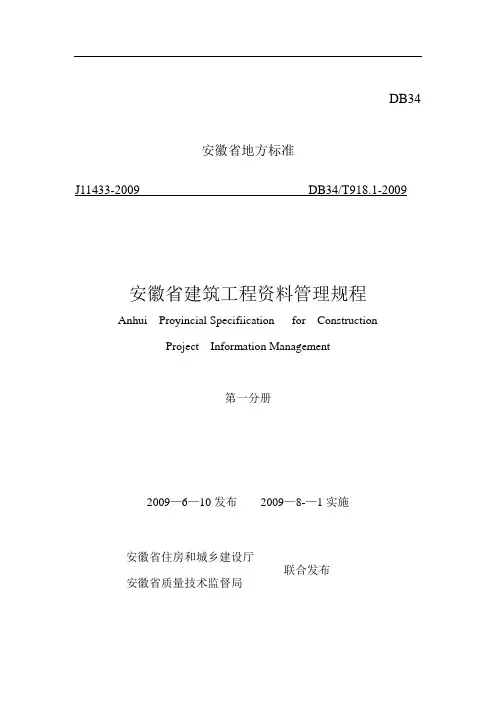 新安徽省建筑工程资料管理规程