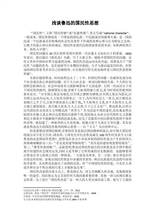 浅谈鲁迅的民族观与国民性的批判1