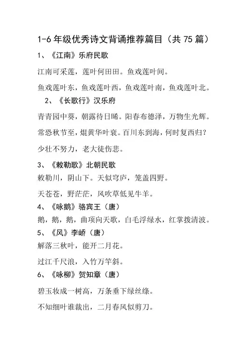 1-6年级优秀诗文背诵推荐篇目(共75篇)
