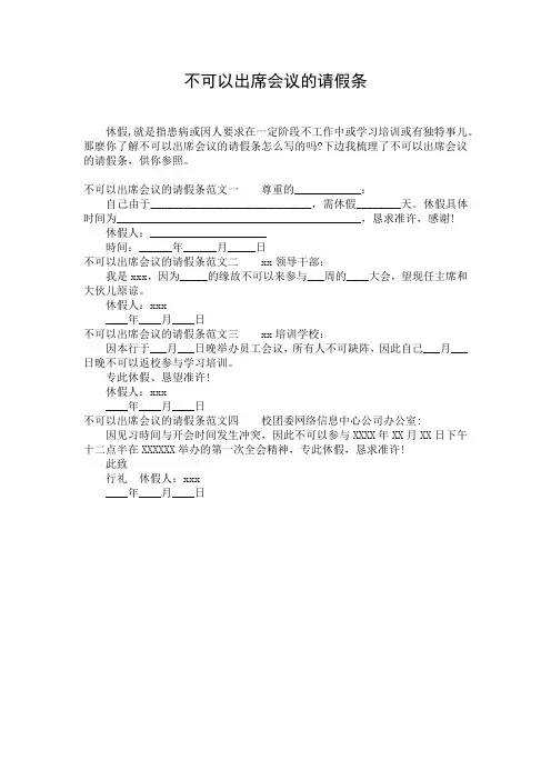不可以出席会议的请假条_1