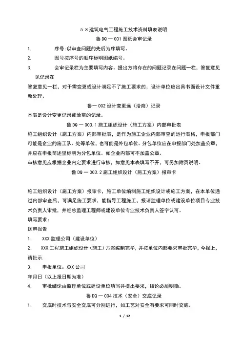 建筑电气工程施工技术资料填写示例安装说明