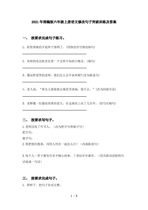 2021年部编版六年级上册语文修改句子突破训练及答案