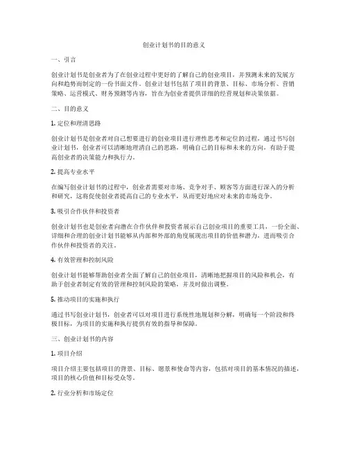 创业计划书的目的意义