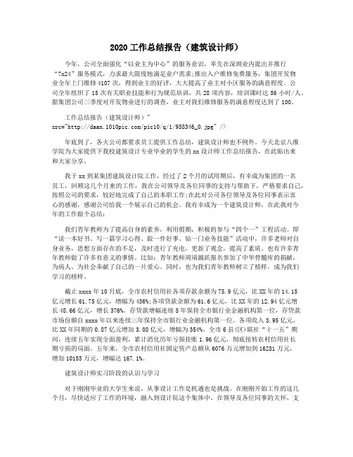 2020工作总结报告(建筑设计师)