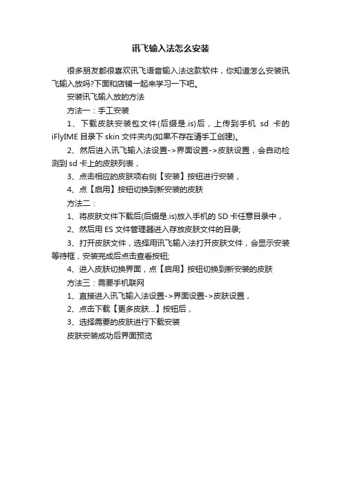 讯飞输入法怎么安装