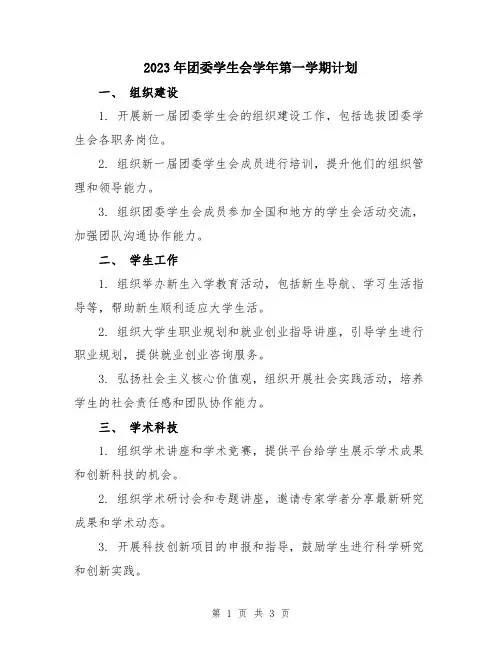 2023年团委学生会学年第一学期计划