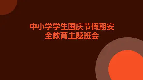 中小学学生国庆节假期安全教育主题班会ppt课件
