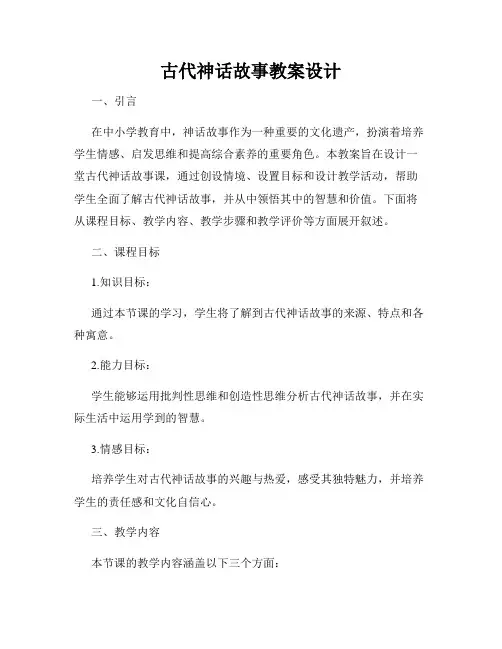 古代神话故事教案设计