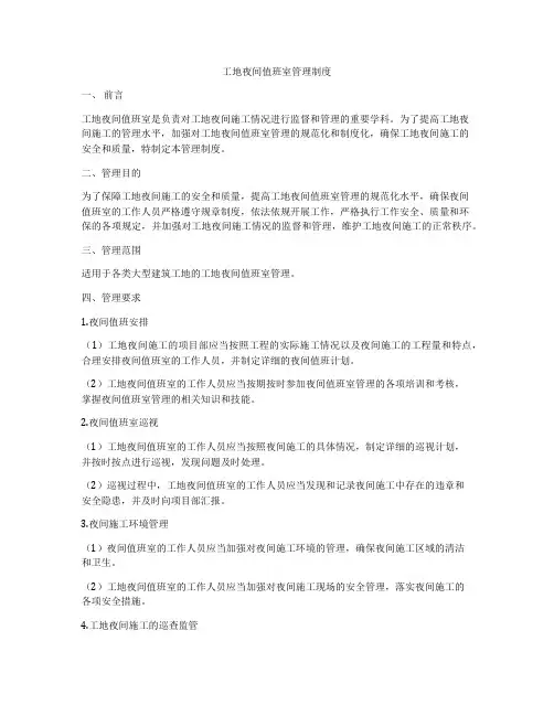 工地夜间值班室管理制度