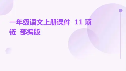 一年级语文上册课件++11+项链++部编版