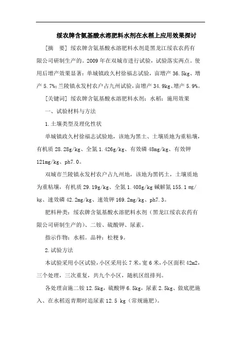 绥农牌含氨基酸水溶肥料水剂在水稻上应用效果论文