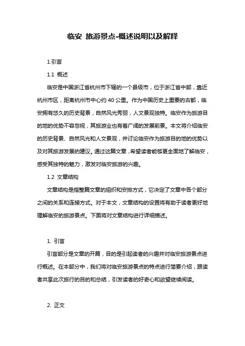 临安 旅游景点-概述说明以及解释