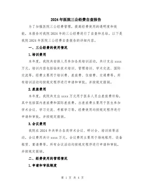 2024年医院三公经费自查报告