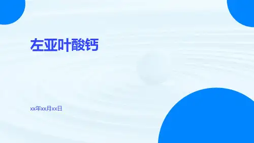 (医学课件)左亚叶酸钙