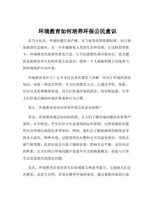 环境教育如何培养环保公民意识