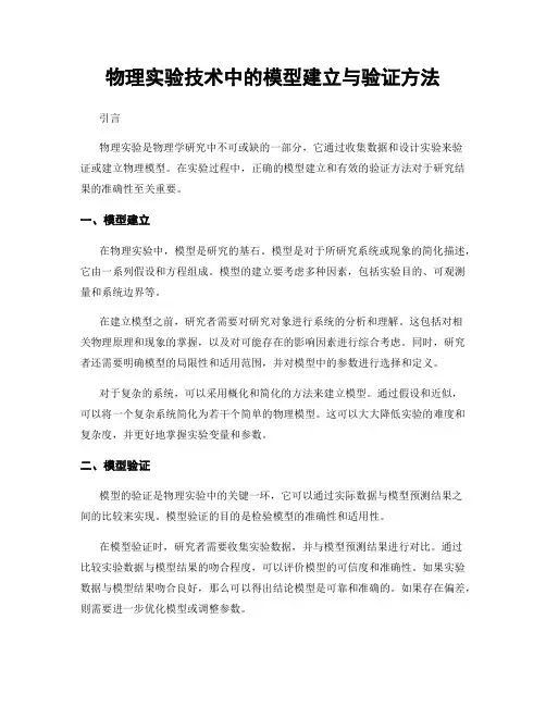 物理实验技术中的模型建立与验证方法