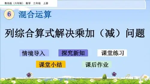 最新青岛版(六年制)三年级上册数学优质课件 6.1 列综合算式解决乘加(减)问题