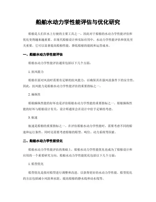 船舶水动力学性能评估与优化研究