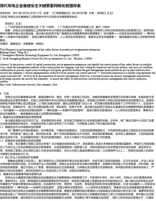 现代发电企业基建安全关键要素网格化管理探索