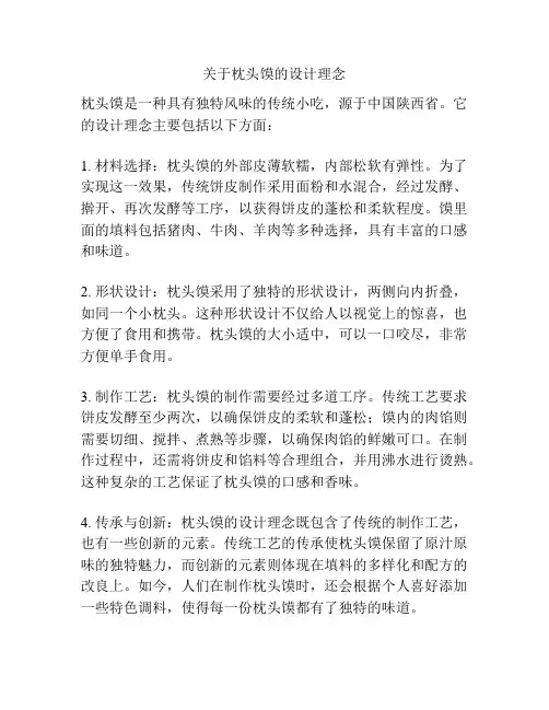 关于枕头馍的设计理念